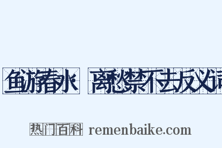 鱼游春水·离愁禁不去反义词是什么意思的图片